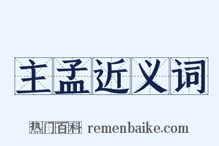主孟近义词是什么意思的图片